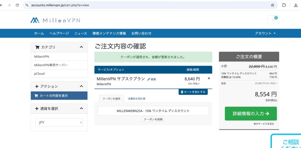 MillenVPN情報入力最終確認画面