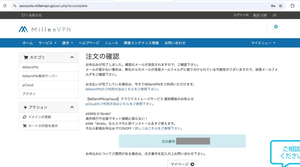 MillenVPN注文確定画面