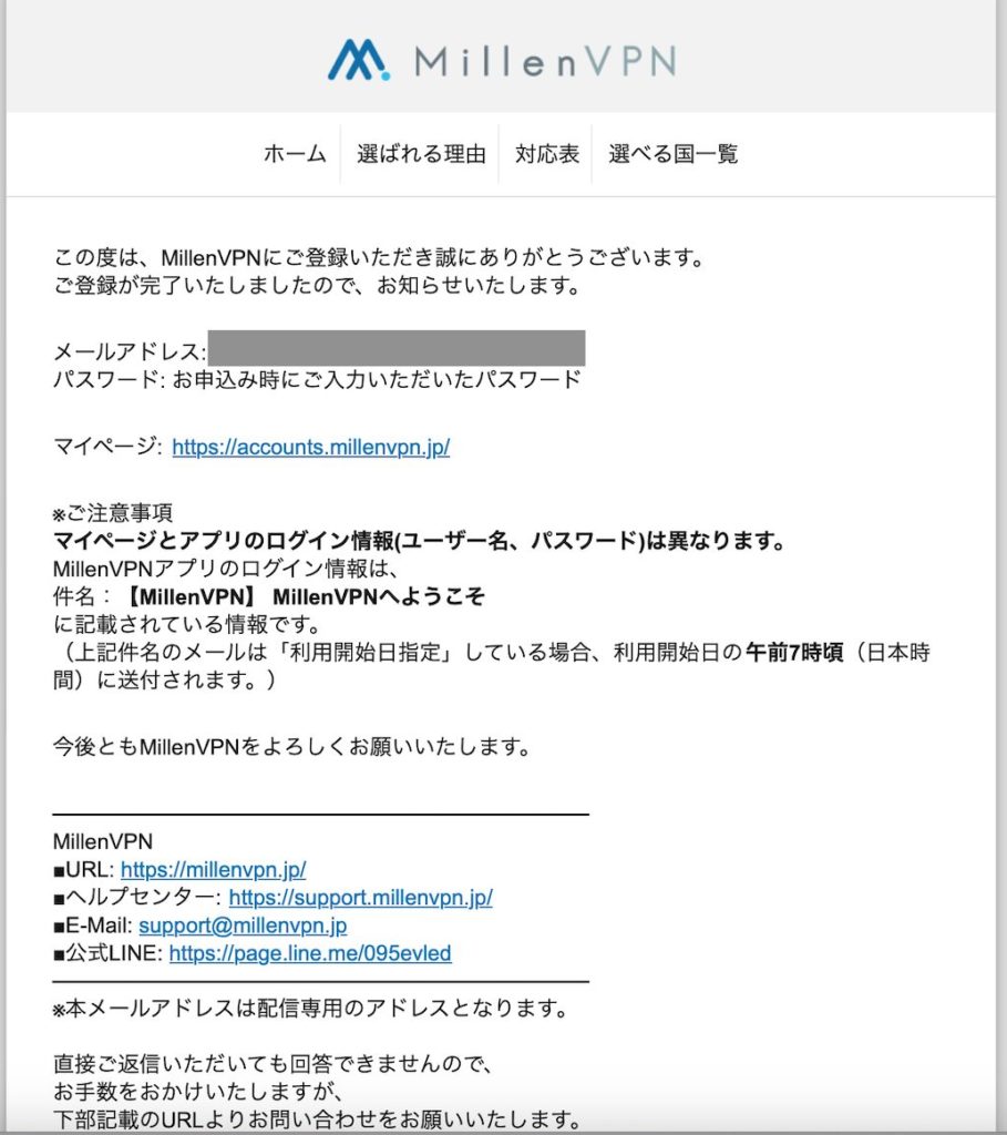 MillenVPN登録完了メール|VPN契約手順