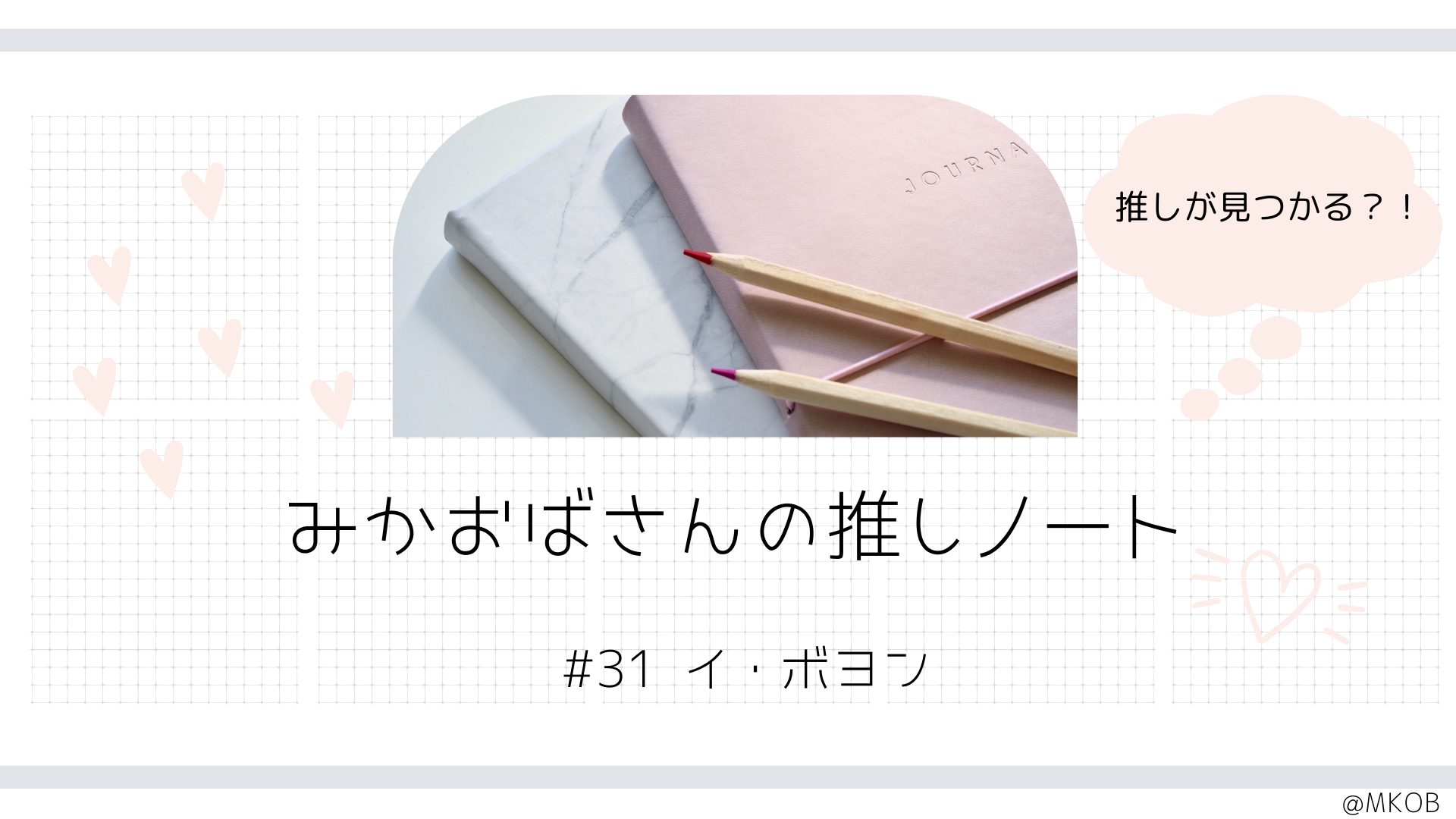 イ・ボヨン特集|静かな強さで物語を支える女優【みかおばさんの推しノート #31】