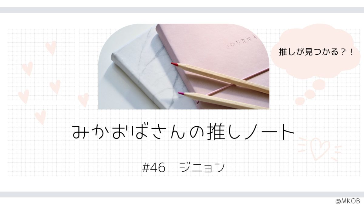 ジニョン特集|繊細な演技と穏やかな魅力【みかおばさんの推しノート #46】