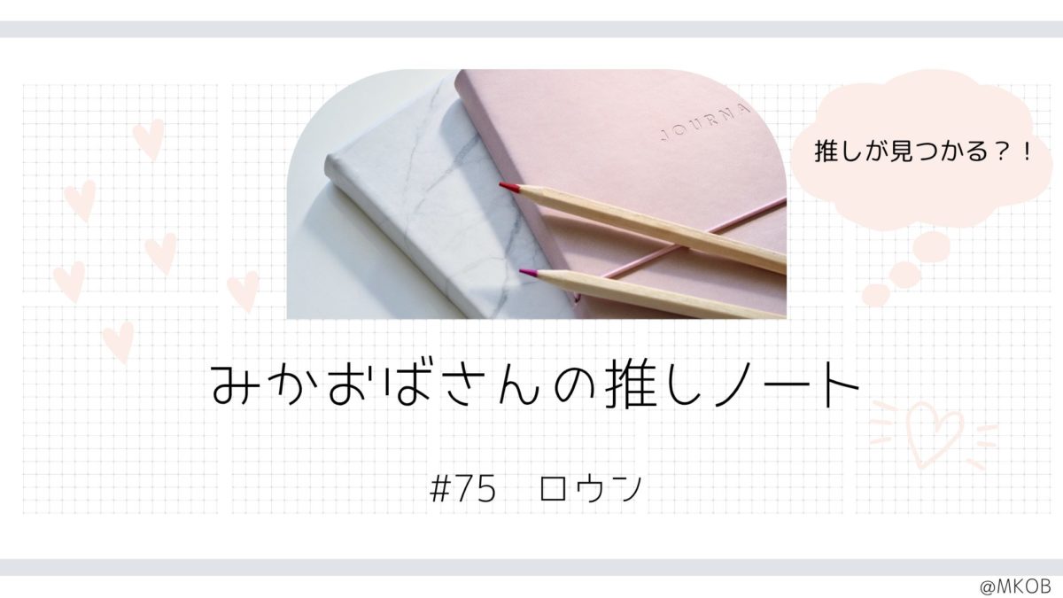 ロウン特集|「国民の年下男子」と呼ばれる演技ドルの魅力【みかおばさんの推しノート #75】