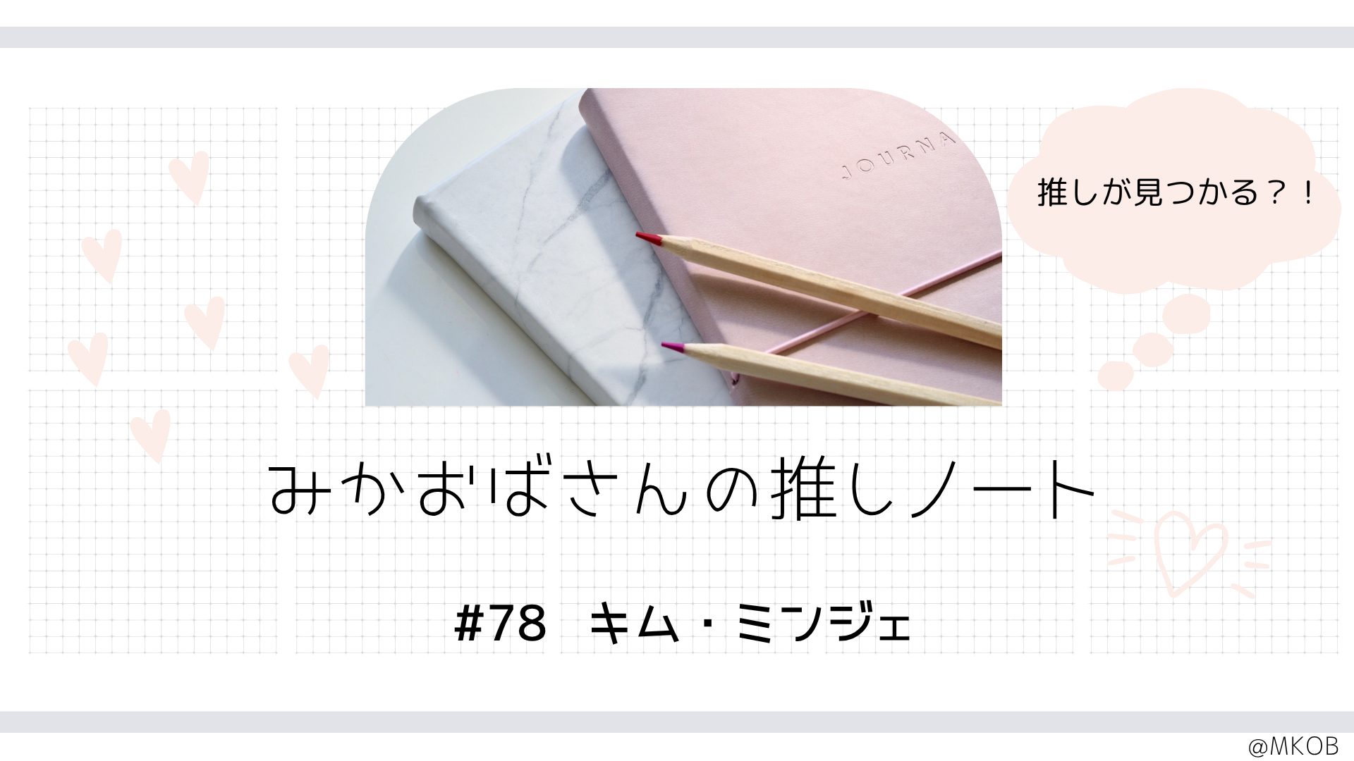 キム・ミンジェ特集|えくぼ王子の多才な魅力に迫る【みかおばさんの推しノート #78】